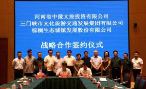 多方聯(lián)合，共促文旅融合發(fā)展 ——文旅集團與中豫文旅、棕櫚生態(tài)簽署戰(zhàn)略合作協(xié)議