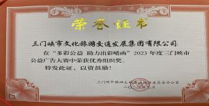 喜報(bào)丨市文旅集團(tuán)在“多彩公益助力出彩崤函”2023年度三門(mén)峽市公益廣告大賽中喜獲佳績(jī)！